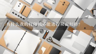 为什么我的打印机不能进行双面打印？