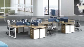 hp p1007打印机驱动？