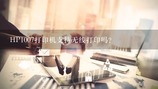 HP1007打印机支持无线打印吗？