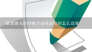 联想激光打印机手动双面打印怎么设置