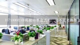 HP1000打印机提示墨盒丢失，是不是更换墨盒就可以？