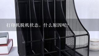 打印机脱机状态，什么原因呢？