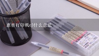 惠普打印机e3什么意思