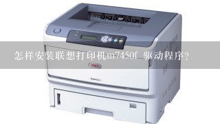 怎样安装联想打印机m7450f 驱动程序？