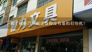 下载了福昕PDF阅读器却没有虚拟打印机？