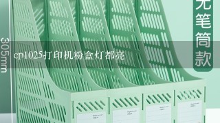 cp1025打印机粉盒灯都亮