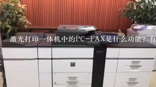 激光打印一体机中的PC-FAX是什么功能？有什么意思？