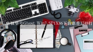 电脑型号Ghost Win7 SP1X86下载惠普3748打印机驱动程序不能安装怎么办？