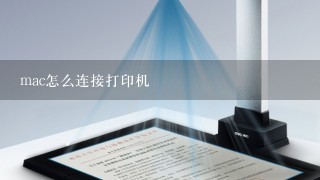 mac怎么连接打印机