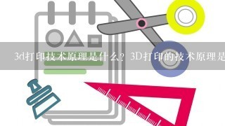 3D打印的技术原理是什么？