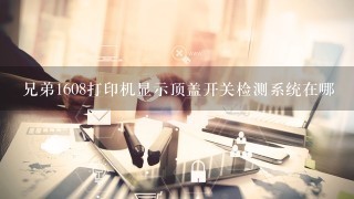 兄弟1608打印机显示顶盖开关检测系统在哪