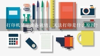 打印机显示准备就绪，无法打印是什么原因？