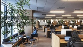 我安装了canonmg2500打印机为什么只能打印而不能扫