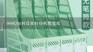 1600Q如何设置打印机纸宽度