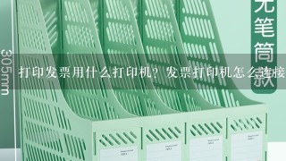 发票打印机怎么设置 发票打印机如何设置