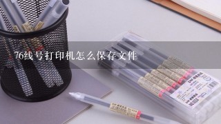 76线号打印机怎么保存文件