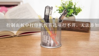 控制面板中打印机传真选项打不开，无法添加打印机怎么办？