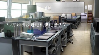 3D打印机步进电机供电多少V