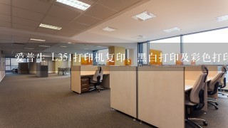 爱普生 L351打印机复印、黑白打印及彩色打印可以使