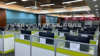 win7连接win11共享打印机,打印闪退