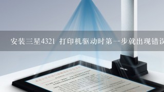 安装三星4321 打印机驱动时第一步就出现错误