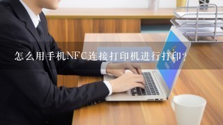 怎么用手机NFC连接打印机进行打印？