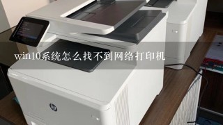 win10系统怎么找不到网络打印机