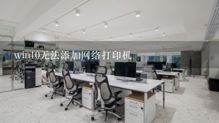 win10无法添加网络打印机