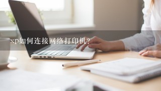 xp如何连接网络打印机?