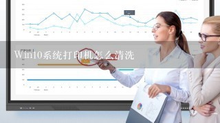 Win10系统打印机怎么清洗