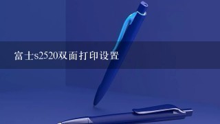 富士s2520双面打印设置