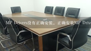 MP Drivers没有正确安装。正确安装MP Drivers以执行