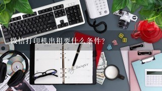 微信打印机出租要什么条件?