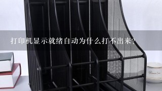 打印机显示就绪自动为什么打不出来？