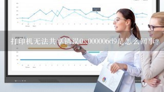 打印机无法共享错误0x000006d9是怎么回事？