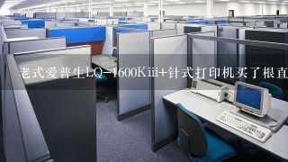 老式爱普生LQ-1600Kiii+针式打印机买了根直接转USB