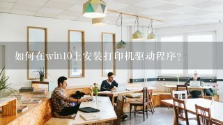 如何在win10上安装打印机驱动程序？