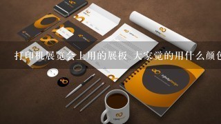 打印机展览会上用的展板 大家觉的用什么颜色好一些呢？