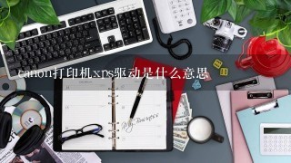 canon打印机xps驱动是什么意思