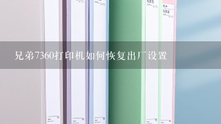 兄弟7360打印机如何恢复出厂设置