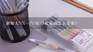 新斯大NX一715打印机驱动怎么安装？