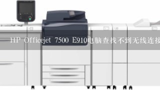 HP Officejet 7500 E910电脑查找不到无线连接的打印机,怎么处理?