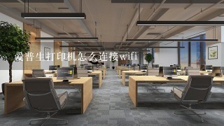 爱普生打印机怎么连接wifi