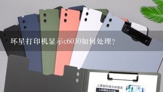 环星打印机显示c6030如何处理？