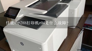 佳能mp288打印机e04是什么故障？