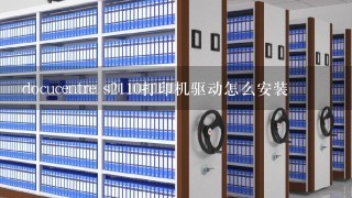 docucentre s2110打印机驱动怎么安装