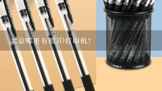 北京哪里有租3D打印机？