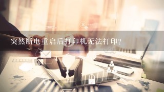 突然断电重启后打印机无法打印？