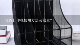 佳能打印机使用方法及设置？