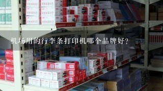 机场用的行李条打印机哪个品牌好？